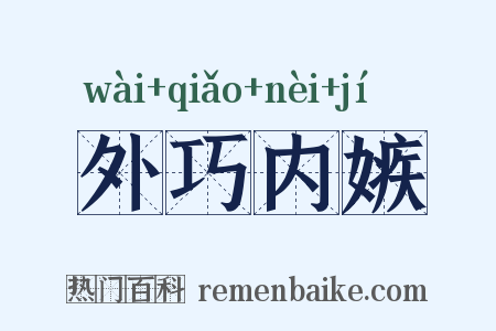 外巧内嫉是什么意思的图片